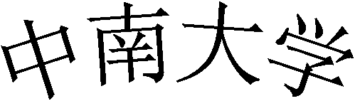 中南大学